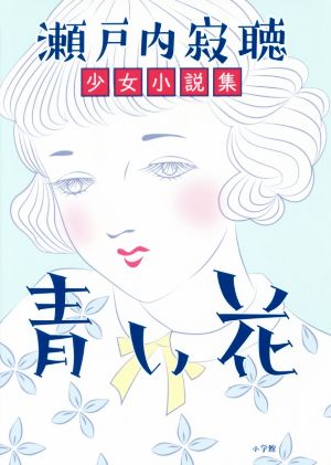 青い花 瀬戸内寂聴少女小説集