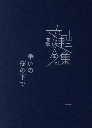 完本丸山健二全集(01)争いの樹の下で 一