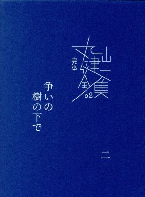 完本丸山健二全集(02) 争いの樹の下で 二