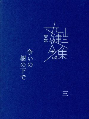 完本丸山健二全集(03)争いの樹の下で 三