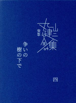 完本丸山健二全集(04)争いの樹の下で 四