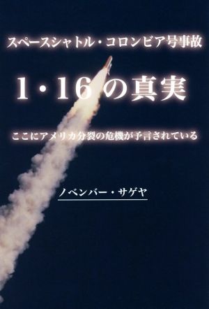 スペースシャトル・コロンビア号事故 1・16の真実 ここにアメリカ分裂の危機が予言されている