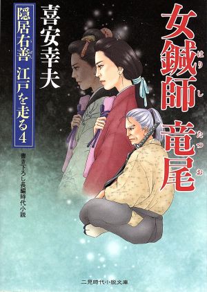 女鍼師 竜尾 隠居右善江戸を走る 4 二見時代小説文庫