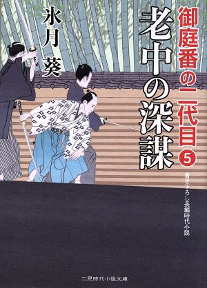 老中の深謀 御庭番の二代目 5 二見時代小説文庫