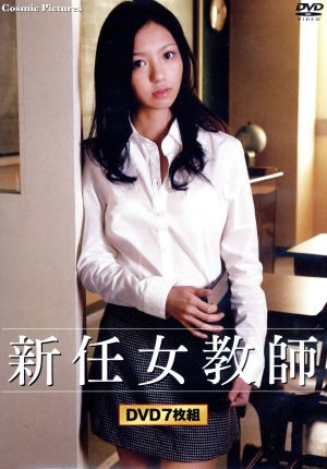 新任女教師(DVD7枚組)