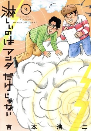 淋しいのはアンタだけじゃない(3) ビッグCスペリオール