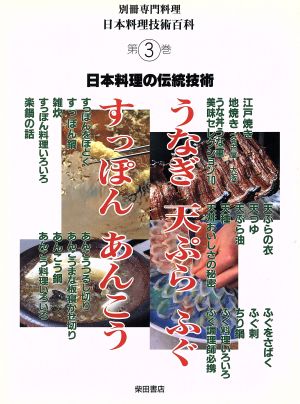 日本料理技術百科(3) うなぎ・天ぷら・ふぐ・すっぽん・あんこう 別冊専門料理