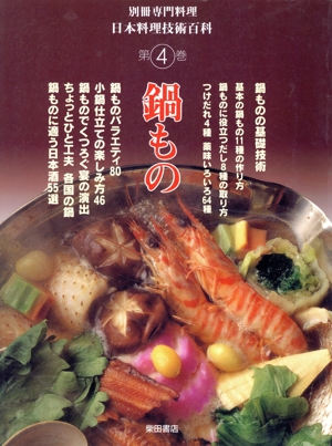 日本料理技術百科(4) 鍋もの 別冊専門料理