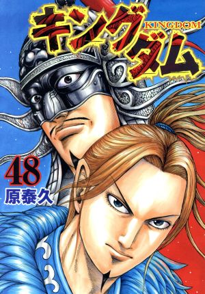 キングダム(48) ヤングジャンプC 中古漫画・コミック | ブックオフ公式 