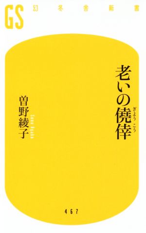 老いの僥倖 幻冬舎新書467