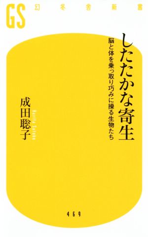 したたかな寄生 脳と体を乗っ取り巧みに操る生物たち 幻冬舎新書469