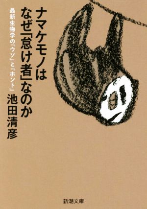 ナマケモノはなぜ「怠け者」なのか 最新生物学の「ウソ」と「ホント」 新潮文庫