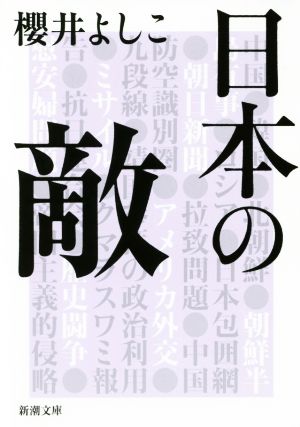 日本の敵 新潮文庫