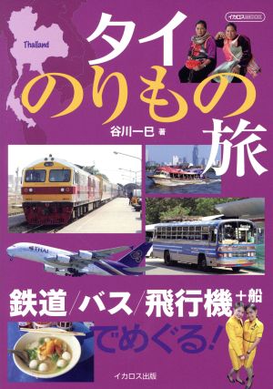 タイのりもの旅 鉄道/バス/飛行機+船でめぐる！ イカロスMOOK