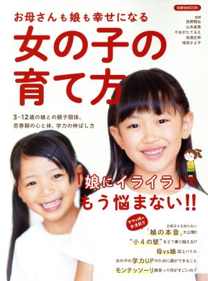 お母さんも娘も幸せになる 女の子の育て方 洋泉社MOOK