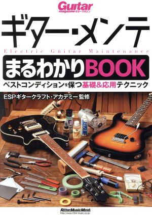 ギター・メンテ まるわかりBOOKベストコンディションを保つ基礎&応用テクニックRittorMusicMook Guitar magazine
