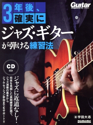 3年後、確実にジャズ・ギターが弾ける練習法 RittorMusicMook Guitar magazine