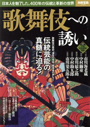 歌舞伎への誘い 日本人を魅了した、400年の伝統と革新の世界 別冊宝島2598