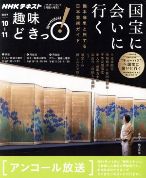 趣味どきっ！国宝に会いに行く アンコール放送(2017年10月・11月) 橋本麻里と旅する日本美術ガイド NHKテキスト