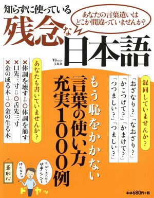 知らずに使っている残念な日本語 あなたの言葉遣いはどこか間違っていませんか？ TJ MOOK