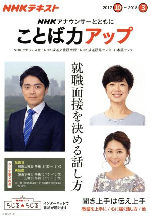 NHKアナウンサーとともに ことば力アップ(2017.10～2018.3)NHKテキストNHKシリーズ