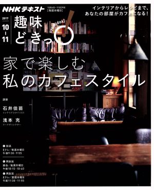 趣味どきっ！家で楽しむ 私のカフェスタイル(2017年10月・11月)NHKテキスト