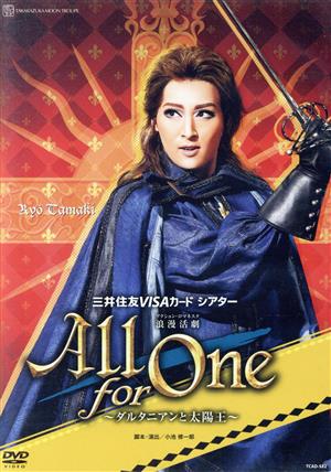 All for One -ダルタニアンと太陽王-