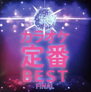 カラオケ定番BEST FINAL～みんなの歌いたい曲集めました～