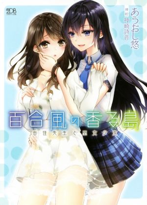 百合風の香る島 由佳先生と巫女少女 二次元ドリーム文庫