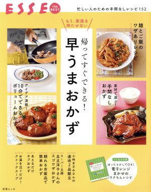 帰ってすぐできる！早うまおかず 別冊エッセ ESSE the BEST