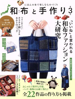 和布と手作り(第3号)にほんの布で楽しむものづくりMUSASHI BOOKS