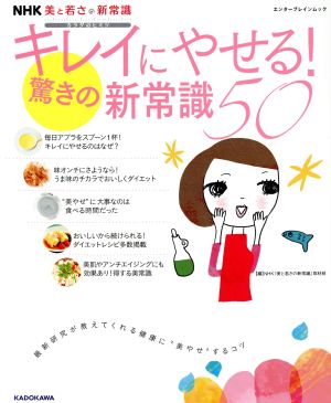 NHK美と若さの新常識 カラダのヒミツ キレイにやせる！驚きの新常識50 エンターブレインムック