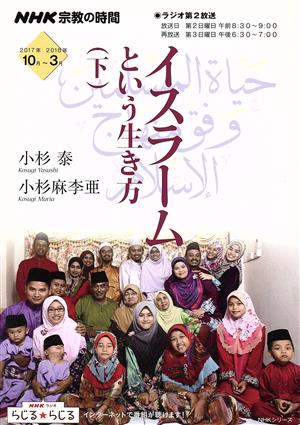 NHK 宗教の時間 イスラームという生き方(下)NHKシリーズ