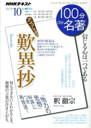 100分de名著 歎異抄 アンコール放送(2017年10月) 信じる心は一つである NHKテキスト