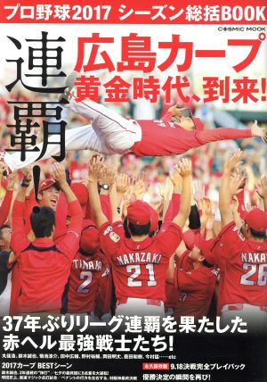 プロ野球2017シーズン総括BOOK 連覇！広島カープ 黄金時代、到来！ COSMIC MOOK