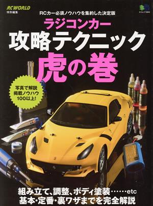 ラジコンカー攻略テクニック虎の巻 RC WORLD特別編集 エイムック3845