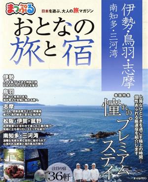 まっぷる おとなの旅と宿 伊勢・鳥羽・志摩 南知多・三河湾 まっぷるマガジン