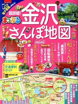 まっぷる 超詳細！金沢さんぽ地図 mini まっぷるマガジン