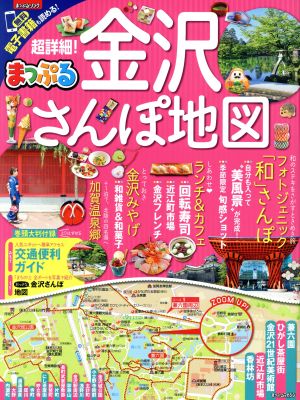 まっぷる 超詳細！金沢さんぽ地図 まっぷるマガジン