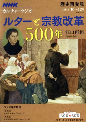 カルチャーラジオ 歴史再発見 ルターと宗教改革500年(2017年10～12月) NHKシリーズ 