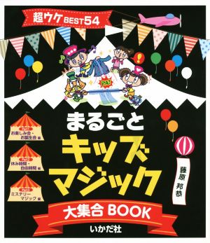 まるごとキッズマジック大集合BOOK超ウケBEST54
