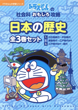 ドラえもんの社会科おもしろ攻略 日本の歴史 全3巻セット ドラえもんの学習シリーズ