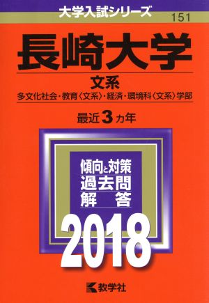 長崎大学 文系(2018年版) 多文化社会・教育〈文系〉・経済・環境科〈文系〉学部 大学入試シリーズ151