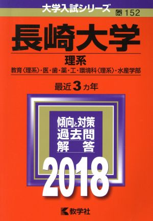 長崎大学 理系(2018年版) 教育〈理系〉・医・歯・薬・工・環境科〈理系〉・水産学部 大学入試シリーズ152