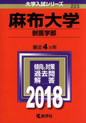 麻布大学 獣医学部(2018年版) 大学入試シリーズ223