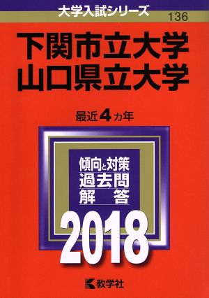 下関市立大学 山口県立大学(2018年版) 大学入試シリーズ136