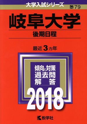 岐阜大学 後期日程(2018年版) 大学入試シリーズ79