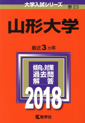 山形大学(2018年版) 大学入試シリーズ23