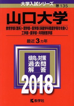 山口大学(教育学部〈理系〉・理学部・医学部〈保健学科看護学専攻を除く〉・工学部・農学部・共同獣医学部)(2018年版) 大学入試シリーズ135