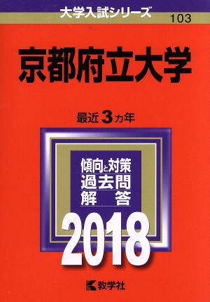 京都府立大学(2018年版) 大学入試シリーズ103